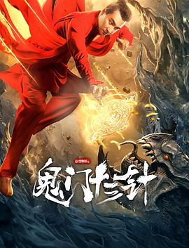 妙手神探之鬼門十三針 海報
