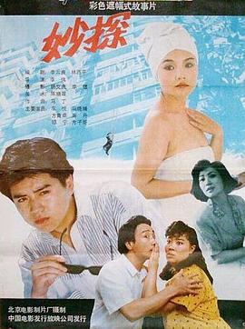 妙探 海報