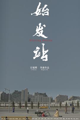 始發(fā)站海報(bào)