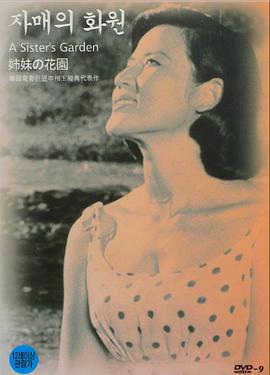 姐妹的花園海報