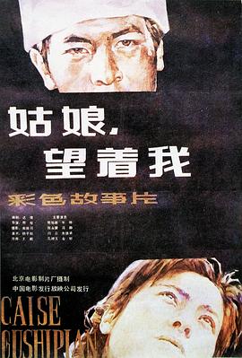 姑娘， 望著我 海報(bào)