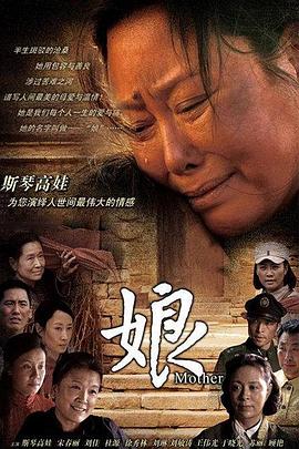 娘 海報(bào)