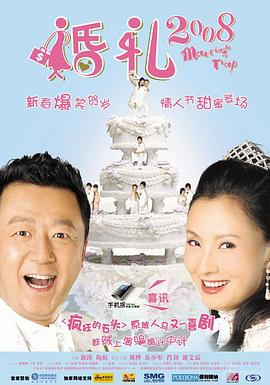 婚禮2008海報