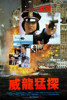 威龍猛探 海報