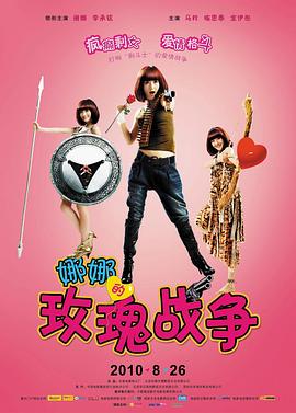 娜娜的玫瑰戰(zhàn)爭 海報(bào)