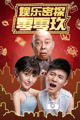 娛樂密探零零玖 海報