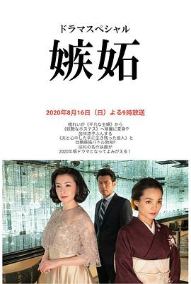 嫉妒海報