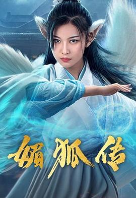 媚狐傳 海報