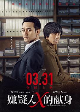 嫌疑人X的獻身 海報