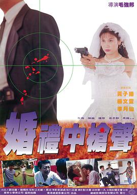 婚禮中的槍聲海報(bào)
