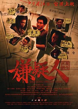 嫌疑人之長夜將盡海報