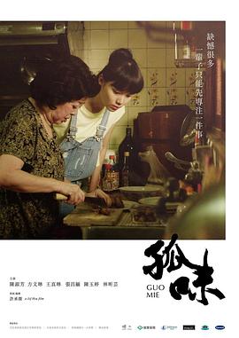 孤味 海報(bào)