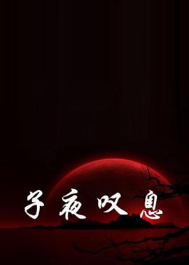 子夜嘆息 海報(bào)