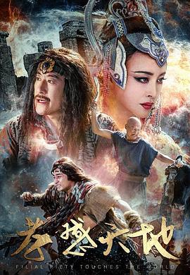 孝感天地 海報(bào)