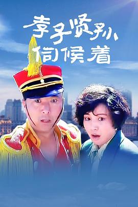孝子賢孫伺候著 海報(bào)