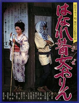 孤苦盲女阿玲 海報