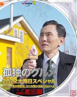 孤獨的美食家2022除夕特別篇 海報