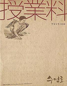 學(xué)費(fèi) 海報