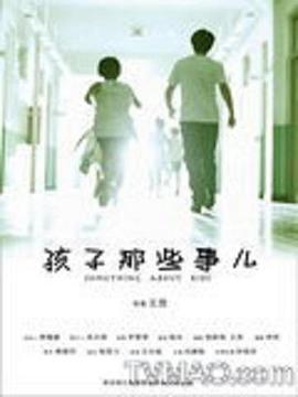 孩子那些事兒 海報