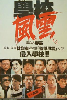 學(xué)校風(fēng)云 海報(bào)