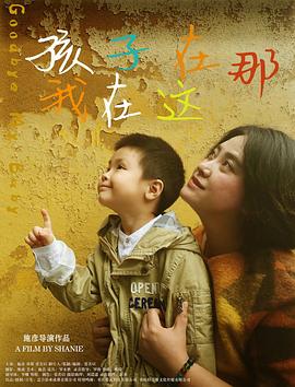 孩子在那我在這 海報