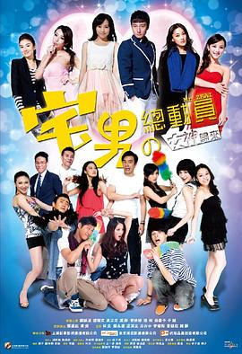 宅男總動員 海報