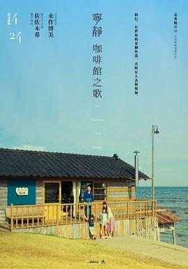 寧靜咖啡館之歌 海報(bào)