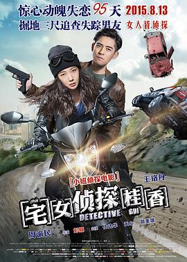 宅女偵探桂香 海報