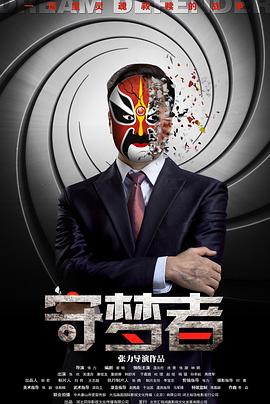 守夢者 海報