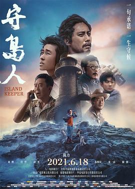 守島人海報(bào)