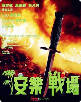 安樂戰(zhàn)場 海報