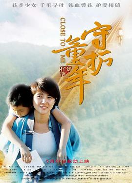 守護(hù)童年 海報(bào)