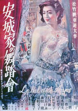 安城家的舞會(huì) 海報(bào)