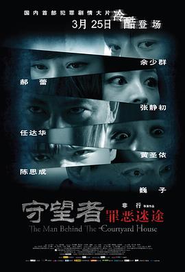 守望者：罪惡迷途 海報