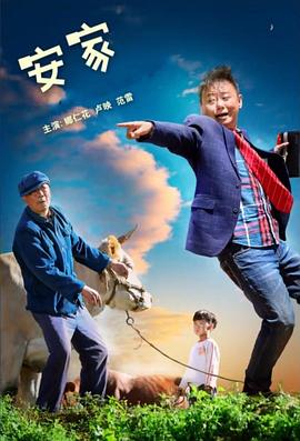 安家 海報(bào)