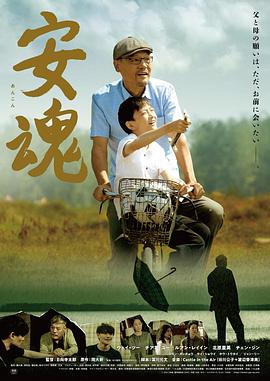 安魂 海報(bào)