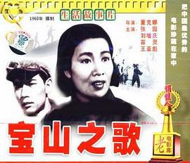 寶山之歌海報