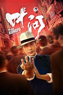 宗師葉問海報(bào)