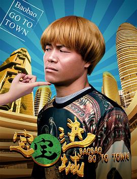 寶寶進(jìn)城 海報(bào)