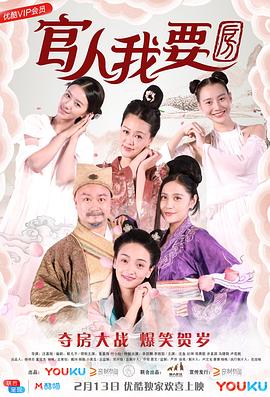 官人我要房 海報(bào)
