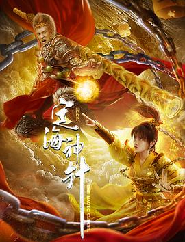 定海神針 海報(bào)