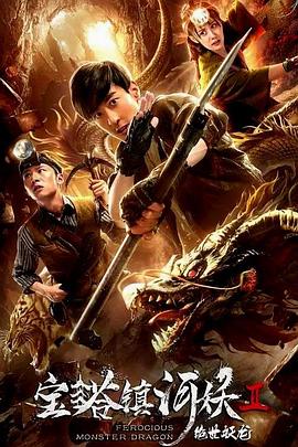 寶塔鎮(zhèn)河妖2絕世妖龍 海報(bào)