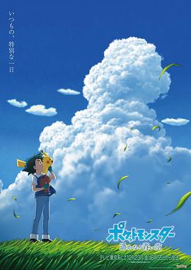 寶可夢遙遠的藍天海報