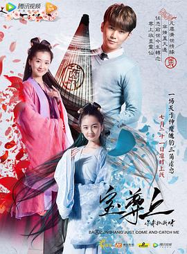 寶尊上，你來(lái)抓我呀（上） 海報(bào)