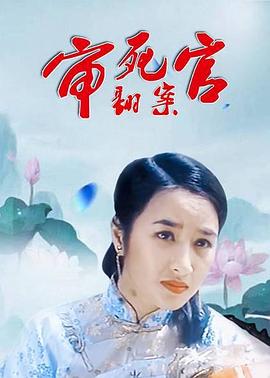 審死官翻案 海報(bào)