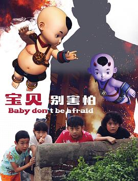 寶貝別害怕 海報(bào)