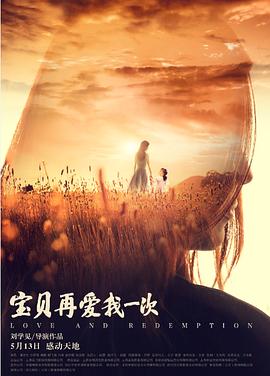 寶貝，再愛我一次 海報