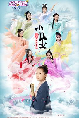 寶貝有戲之小仙女 海報