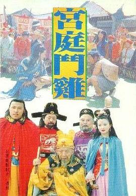 宮廷斗雞 海報(bào)