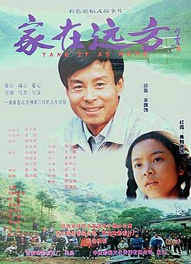 家在遠方 海報